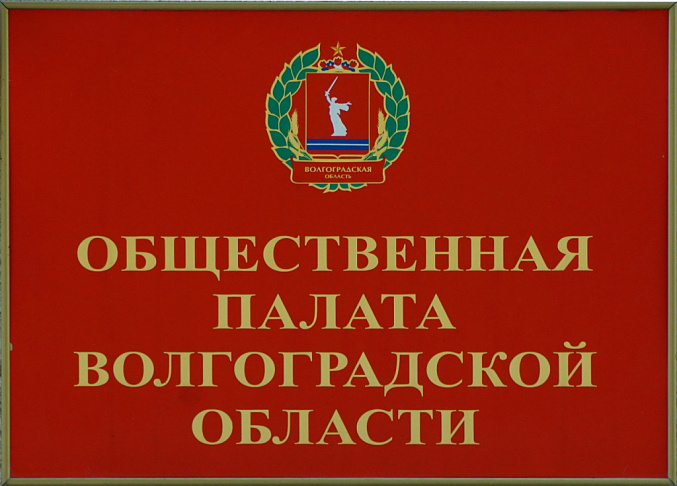 Информация о начале процедуры замещения вакантного места члена Общественной палаты Волгоградской области